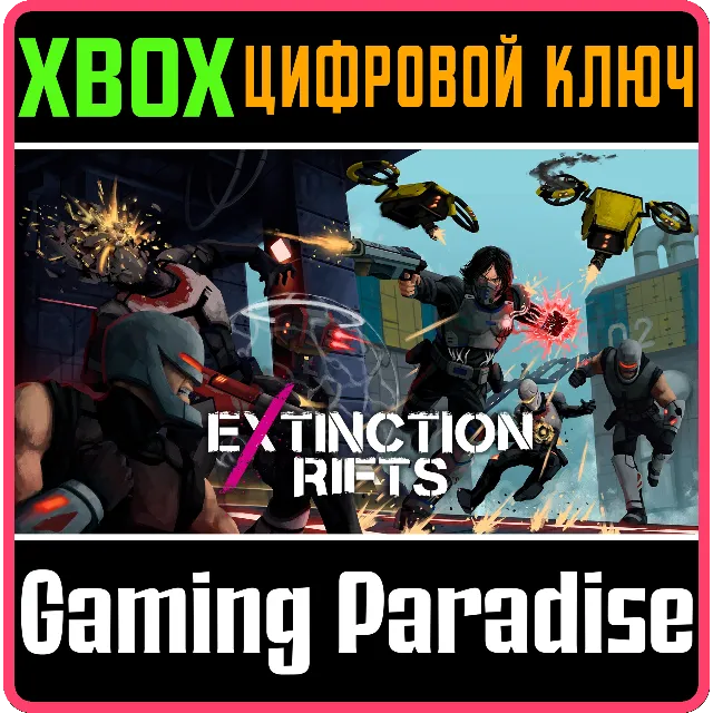 EXTINCTION RIFTS XBOX КЛЮЧ/КОД