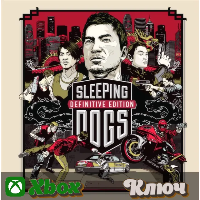 🔑  SLEEPING DOGS DEFINITIVE EDITION 🔥XBOX КЛЮЧ