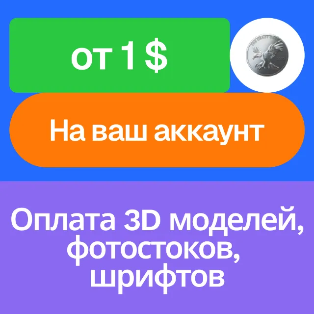 🪙Оплата 3D модели, фото, видео, шрифта | На ваш акк