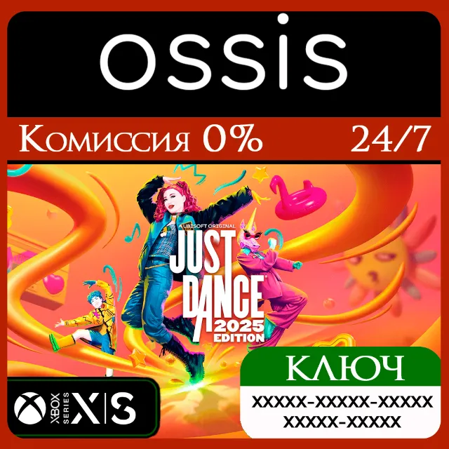 КЛЮЧ Just Dance 2025 Edition XBOX Код