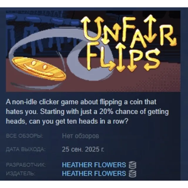 Unfair Flips АВТОДОСТАВКА STEAM GLOBAL МГНОВЕННО ЛИЦЕНЗИЯ