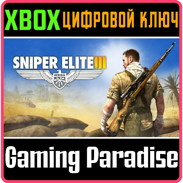 SNIPER ELITE 3 SEASON PASS ДОПОЛНЕНИЕ XBOX КЛЮЧ/КОД