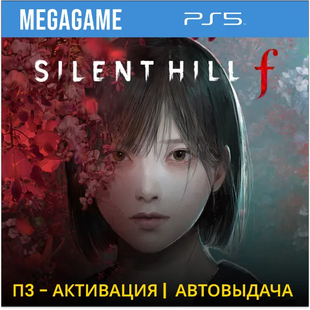 SILENT HILL f (PS5/RU) П3 - Активация
