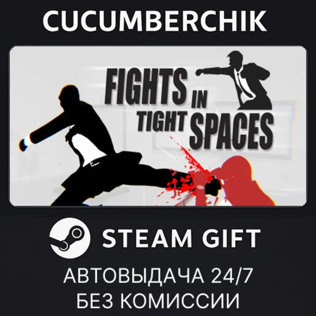 Fights in Tight Spaces✅STEAM GIFT AUTO✅RU+МИР