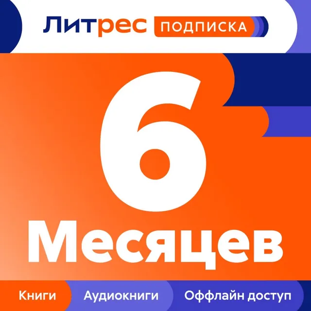 📚 ЛИТРЕС ПОДПИСКА 6 МЕСЯЦЕВ ПРОМОКОД 📚