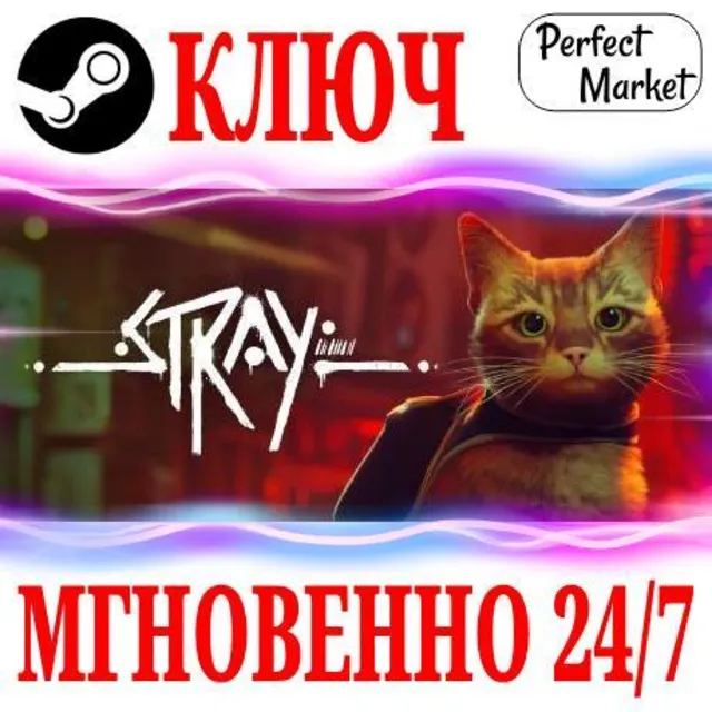 🍀Stray ⚫STEAM🔑КЛЮЧ🌎РФ+СНГ + Бонус