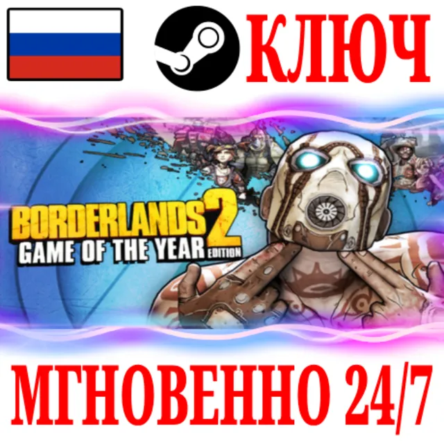 🍀Borderlands 2 GOTY RU (+47 DLC) 🔥РУССКИЙ ЯЗЫК🔑КЛЮЧ