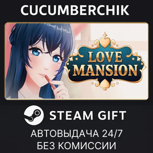 Love Mansion✅STEAM GIFT AUTO✅RU+МИР