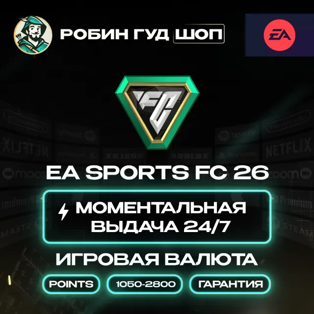 EA SPORTS FC 26 POINTS 1050-2800 ORIGIN EA APP КОД ПК