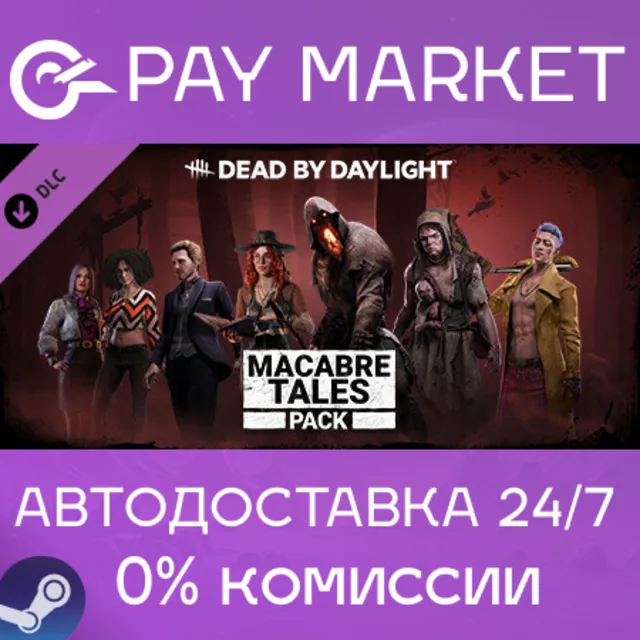 ⚡️Dead by Daylight - Macabre Tales Pack | АВТО RU Steam