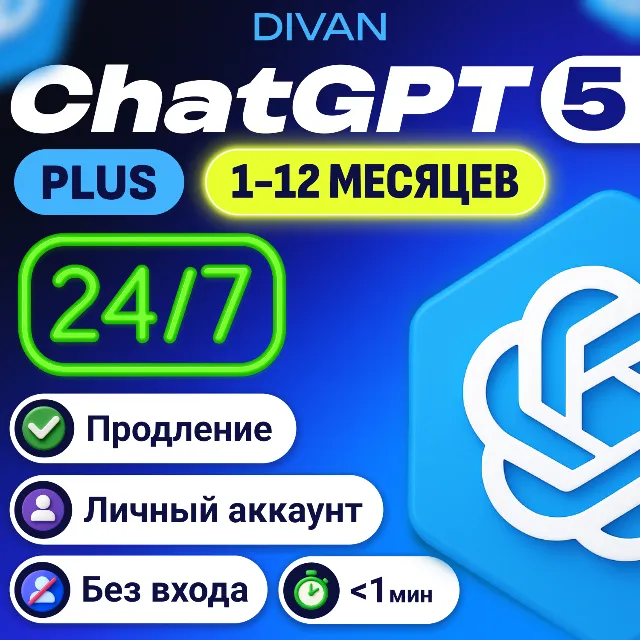 🌌 24/7 | БЕЗ ВХОДА ГОД PLUS ЗА 4.999₽ | ChatGPT 5.2 PLUS