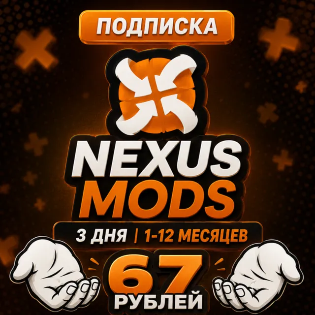 ✅ NEXUS MODS | NEXUSMODS ПОДПИСКА - 3ДН/1/12 МЕСЯЦЕВ