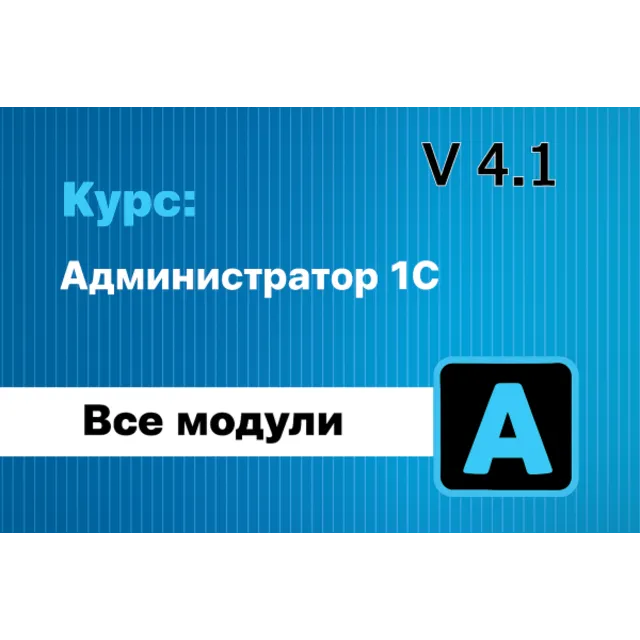 Курс: Администратор 1С v 4.1