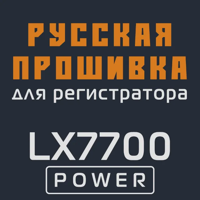 Модифицированная прошивка LX7700 POWER MOD RU