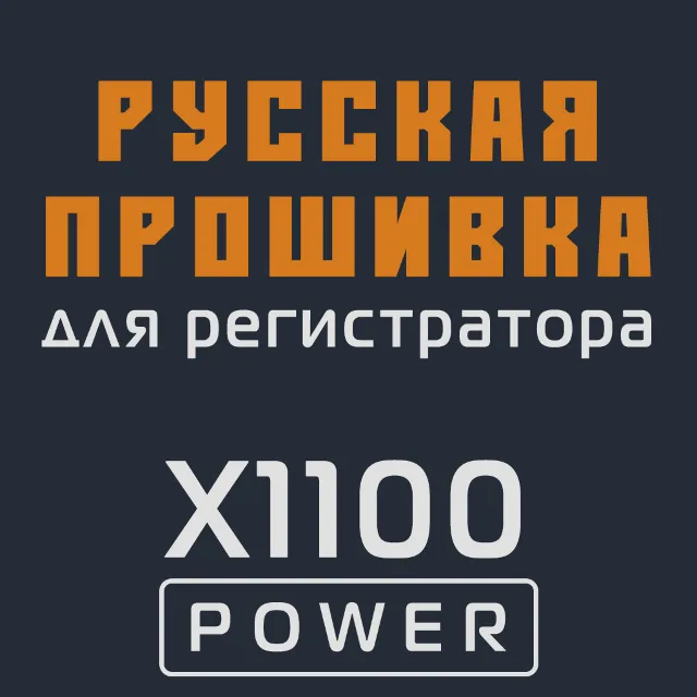 Модифицированная прошивка X1100 POWER MOD RU