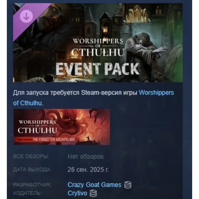 Worshippers of Cthulhu - Event Pack АВТОДОСТАВКА STEAM GLOBAL МГНОВЕННО ЛИЦЕНЗИЯ
