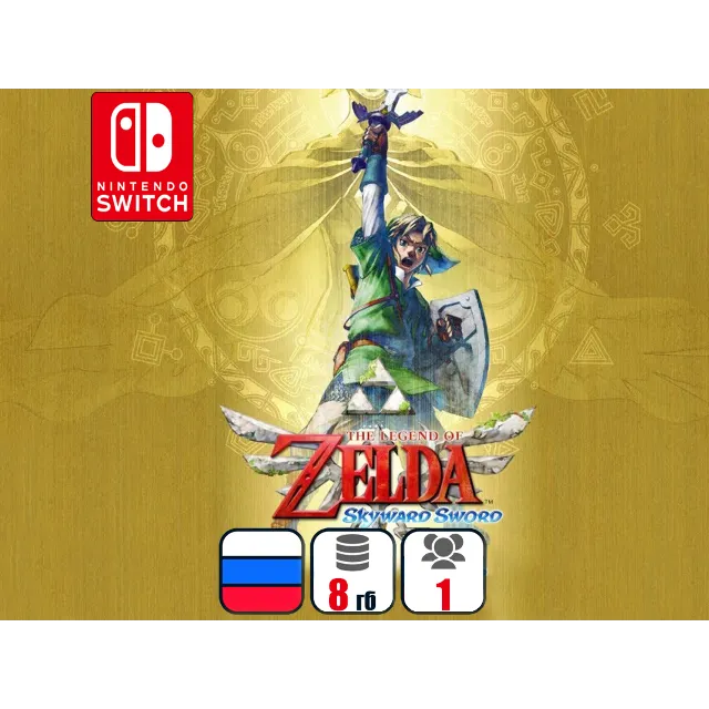 The Legend of Zelda: Skyward Sword | Nintendo Switch 1/2