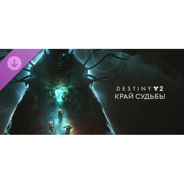 Destiny 2: Край судьбы (STEAM КЛЮЧ) РФ+СНГ РУССКИЙ ЯЗЫК