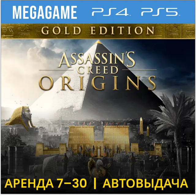 Assassins Creed Origins GOLD (PS4/PS5/RU) Аренда