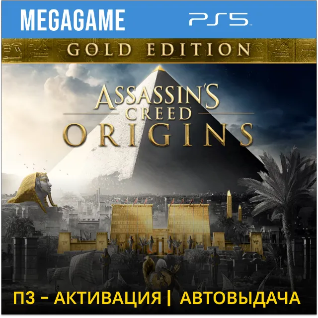 💳 Assassins Creed Истоки Gold (PS5/RUS) П3-Активация