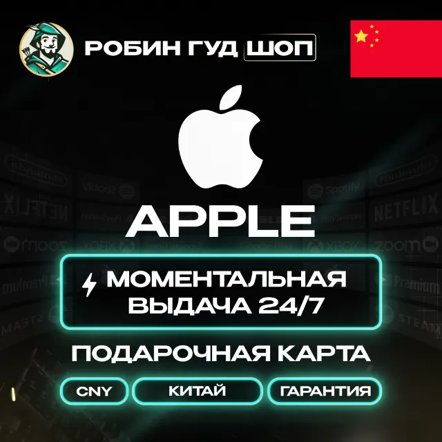 🔹APPLE ITUNES КАРТА (20 - 1000 CNY КИТАЙ)🔹