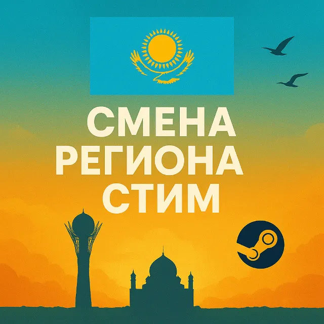 Смена Региона СТИМ КАЗАХСТАН