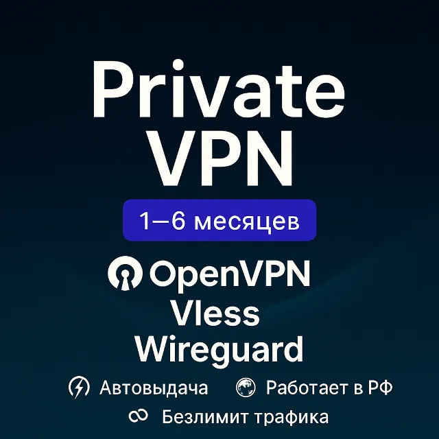 🔥✅ Личный VPN  до 6 Месяцев🔐—VLESS⚡OpenVPN 🌍 WireGuard 🚀Выбор протокола+Роутер🔥✅