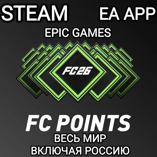 ❤️EA APP✅STEAM✅EPIC✅FC POINTS✅FC 26✅FIFA 26✅РОССИЯ❤️