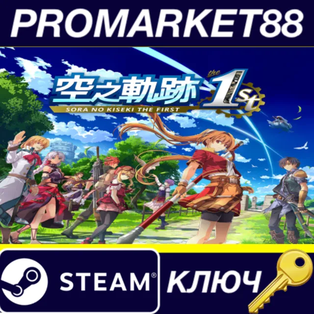 Sora no Kiseki the 1st Steam КЛЮЧ EU+US