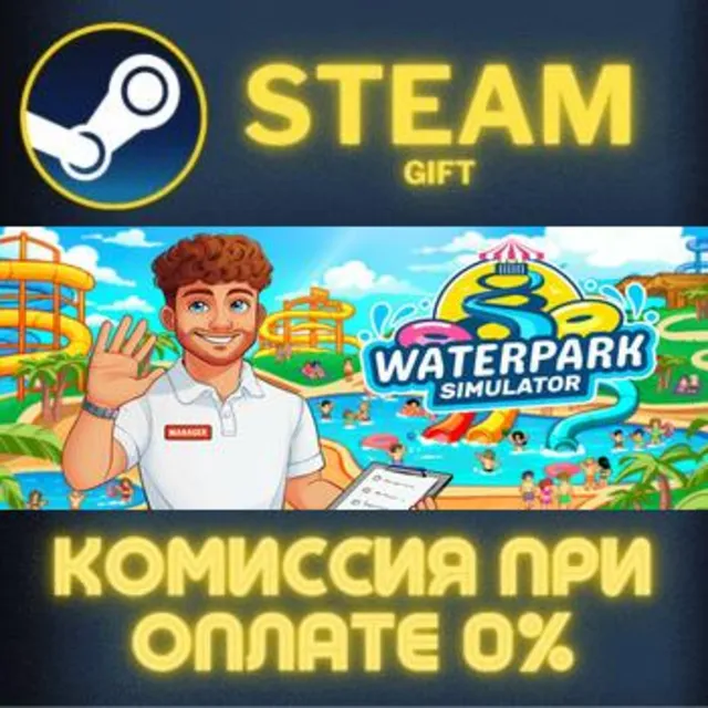 WaterPark Simulator СТИМ ПК ГИФТ АВТОДОСТАВКА ПОДАРОКА