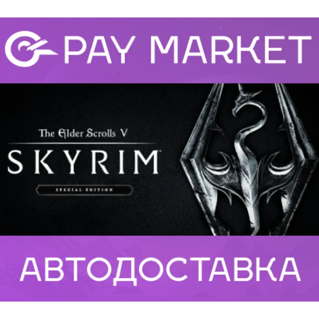 🔑The Elder Scrolls V: Skyrim Special Edition|Steam СНГ