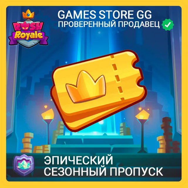 ✅Rush Royale • [Эпический сезонный пропуск]