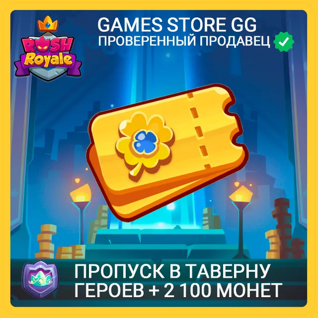 ✅Rush Royale • [Пропуск в Таверну героев + 2100 монет]