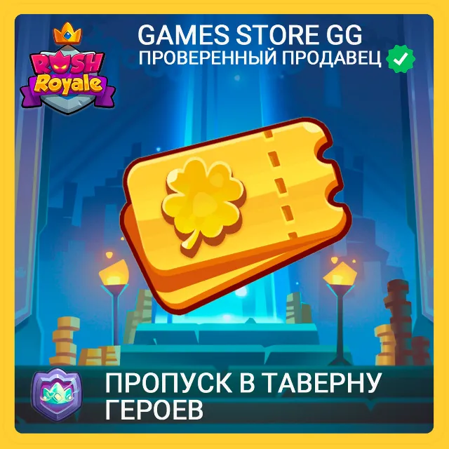 ✅Rush Royale • [Пропуск в Таверну героев]