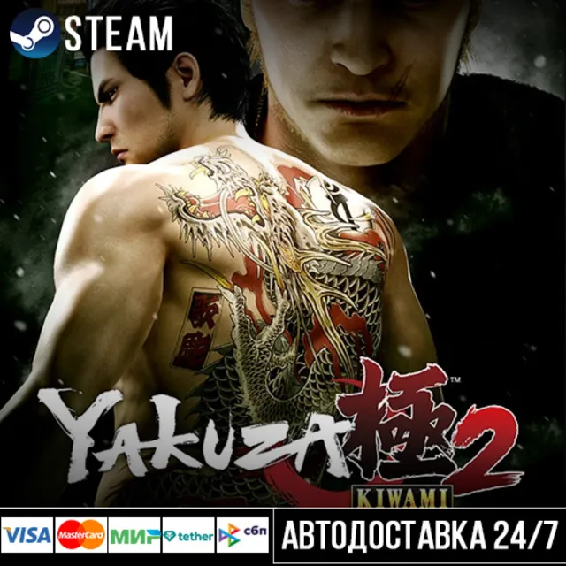 Yakuza Kiwami 2 СТИМ Steam Gift