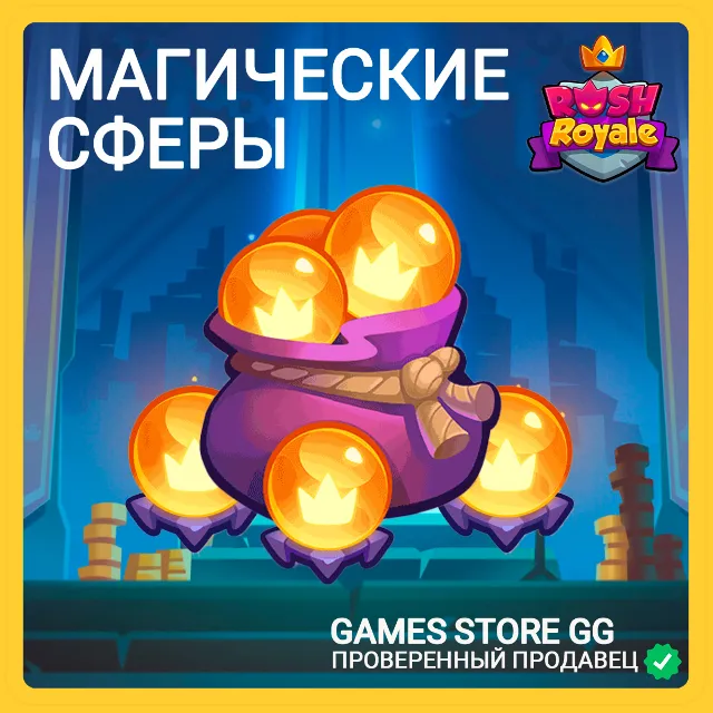 ✅Rush Royale • [МАГИЧЕСКИЕ СФЕРЫ ПО ID]