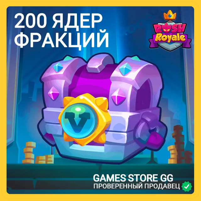 ✅Rush Royale • [200 ЯДЕР ФРАКЦИИ ПО ID]