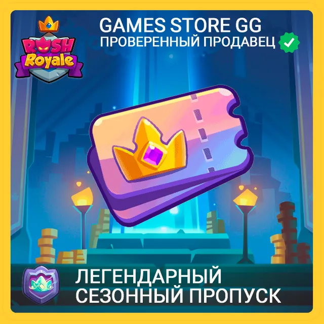 Rush Royale • [Легендарный сезонный пропуск]
