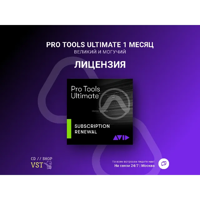 Pro Tools Ultimate 1 месяц