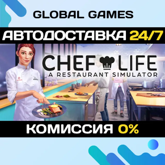 Chef Life: A Restaurant Simulator🔑Steam Ключ РФ+СНГ