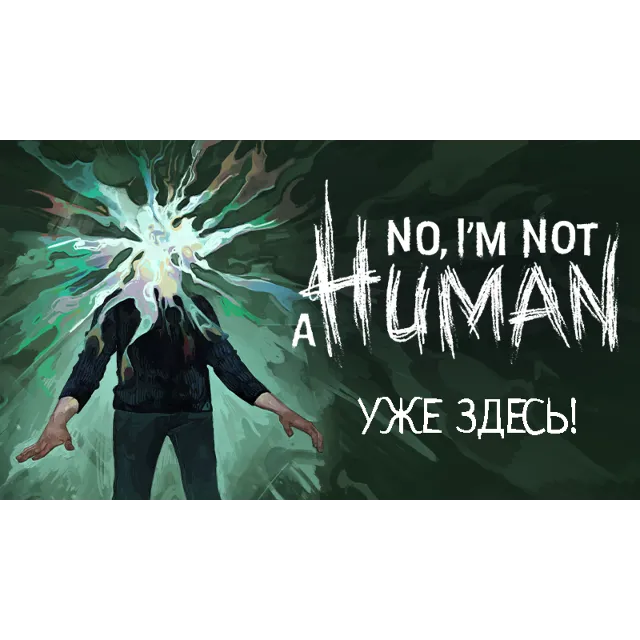 NO, I'M NOT A HUMAN (Steam Offline) БЕЗ GUARD + Подарок