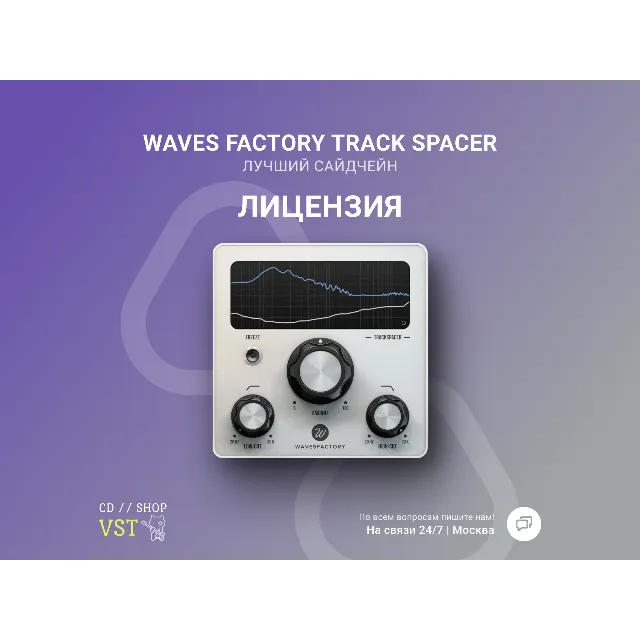 Wavesfactory TrackSpacer 🔑 Официальный ключ