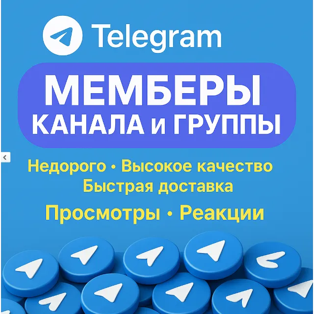 🔥 Телеграм – Участники | Просмотры | Голосования