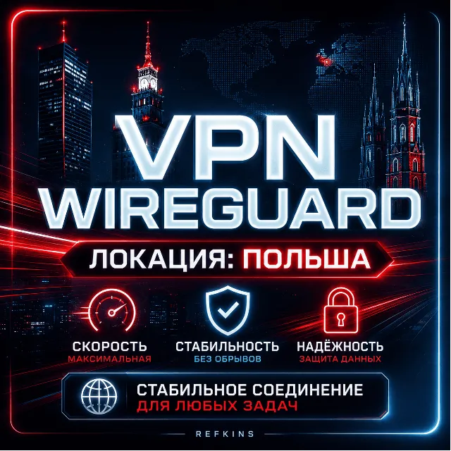 VPN ВПН WIREGUARD ЛИЧНЫЙ ПОЛЬША