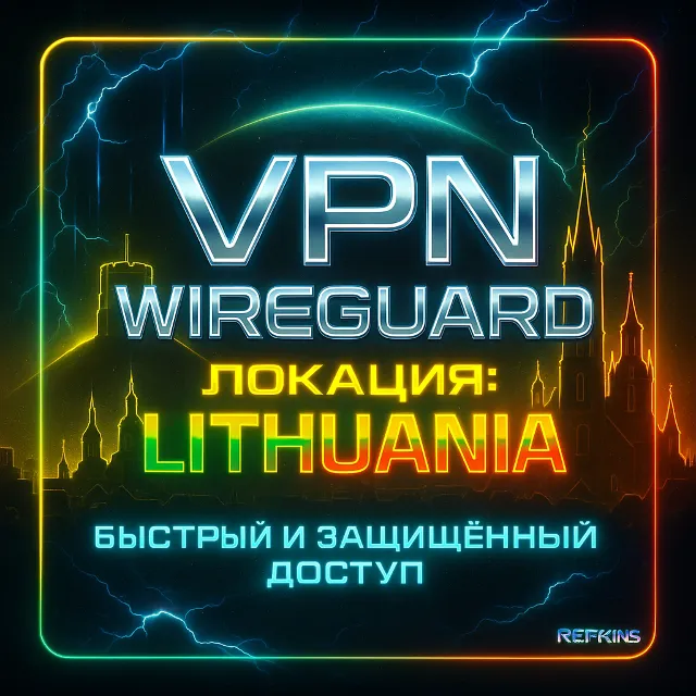 VPN ВПН WIREGUARD ЛИЧНЫЙ ЛИТВА