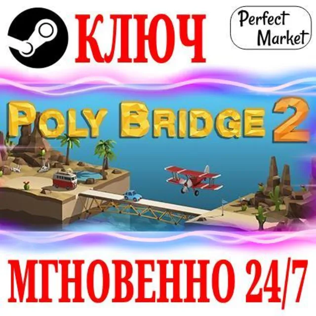🍀Poly Bridge 2 ⚫STEAM🔑КЛЮЧ🌎РФ+МИР + Бонус