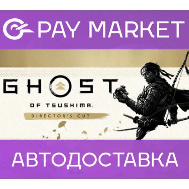 🔑Ghost of Tsushima DIRECTOR`S CUT |Steam ключ без РФРБ