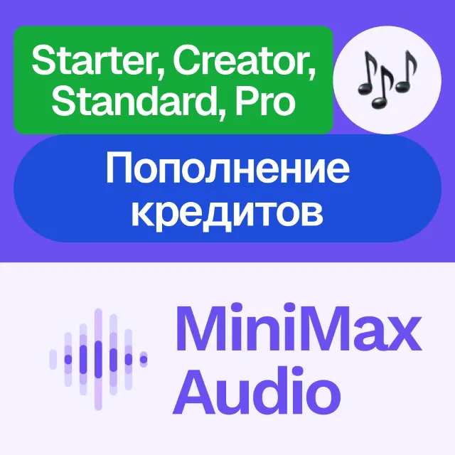 🎧 MiniMax Audio | Подписка, пополнение | Без входа