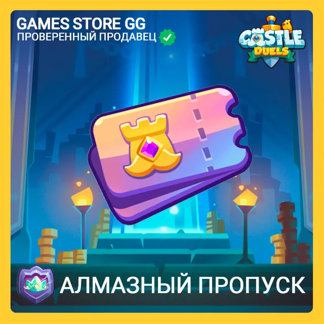 ✅Castle Duels • [Алмазный пропуск]