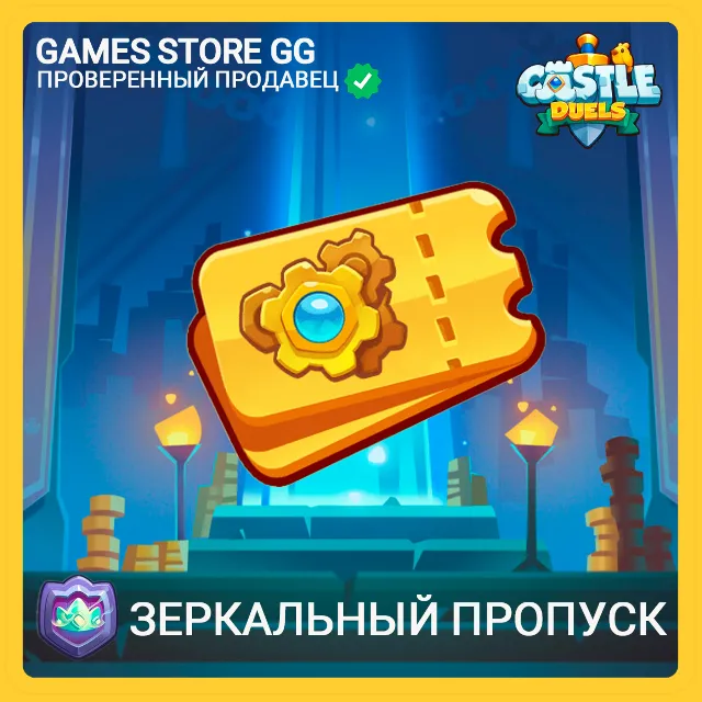 ✅Castle Duels • [Зеркальный Пропуск]